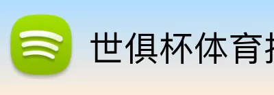 世俱杯体育投注 Logo