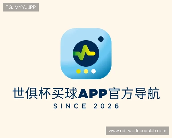 介绍世俱杯买球APP官方导航
