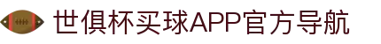 世俱杯买球APP-专业体育投注平台